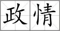 政情