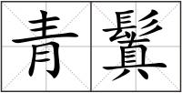 青鬒