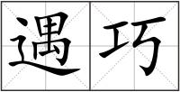 遇巧