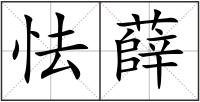 怯薛