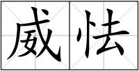 威怯