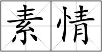 素情