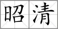 昭清