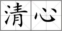 清心