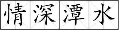 情深潭水