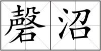 磬沼