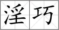 淫巧