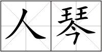 人琴