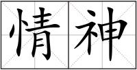情神