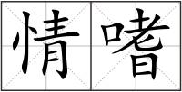 情嗜