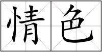 情色