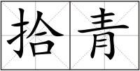 拾青