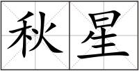 秋星