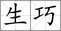 生巧