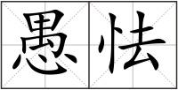 愚怯