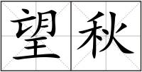 望秋
