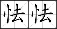 怯怯