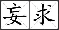 妄求