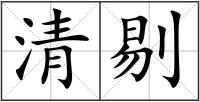 清剔