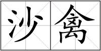 沙禽