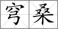 穹桑