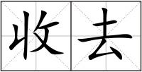 收去