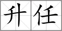 升任