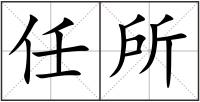 任所