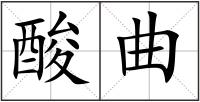 酸曲