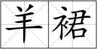 羊裙