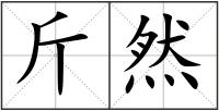斤然