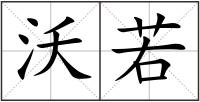 沃若