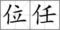 位任
