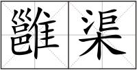 雝渠