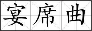 宴席曲