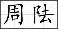 周阹
