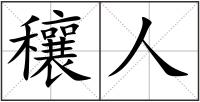 穰人