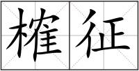 榷征