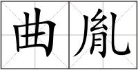 曲胤