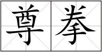 尊拳