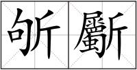斪斸