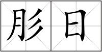 肜日