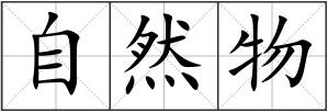 自然物
