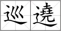 巡遶