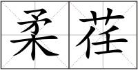 柔荏