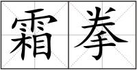 霜拳