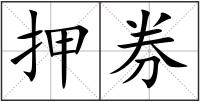 押券