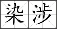 染涉