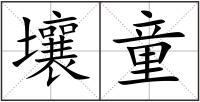 壤童