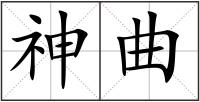 神曲